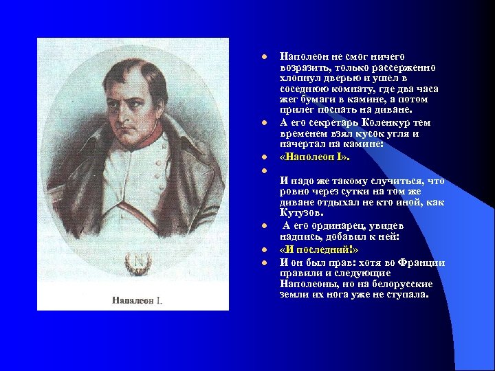 l l l l Наполеон не смог ничего возразить, только рассерженно хлопнул дверью и