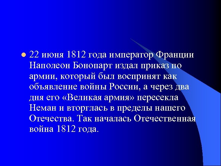 l 22 июня 1812 года император Франции Наполеон Бонопарт издал приказ по армии, который