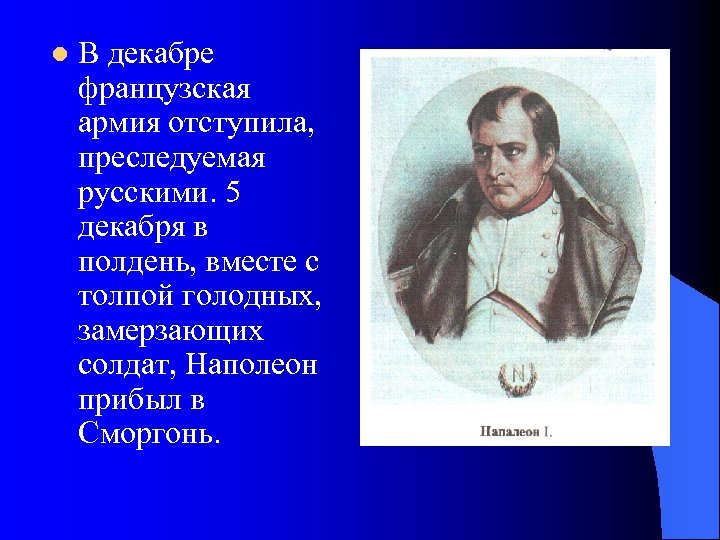 l В декабре французская армия отступила, преследуемая русскими. 5 декабря в полдень, вместе с