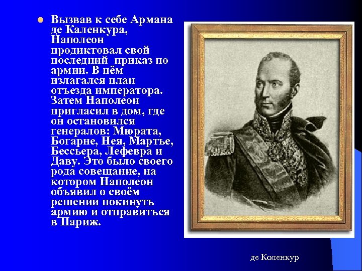 l Вызвав к себе Армана де Каленкура, Наполеон продиктовал свой последний приказ по армии.