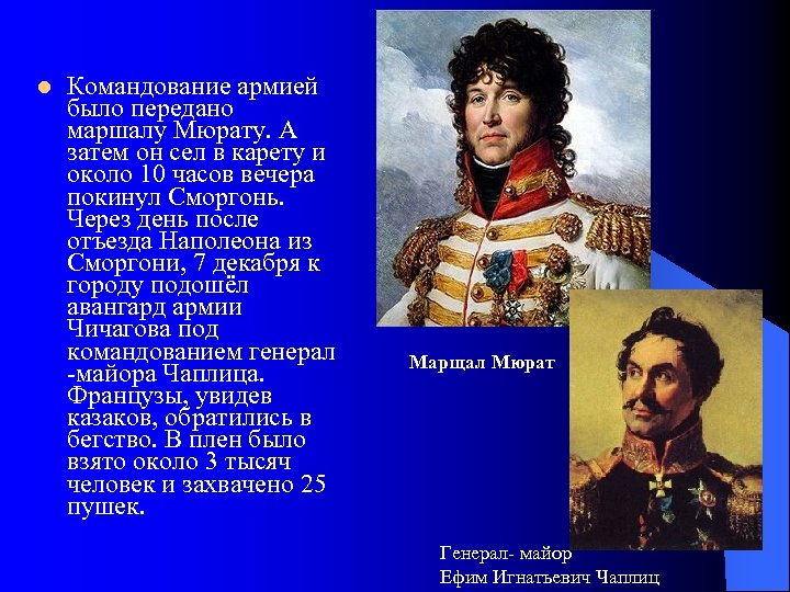 Командующие армиями 1812 года русскими. Мюрат кратко Бородино. Наполеон передал командование войсками Мюрату. Мюрат это кратко для детей. Отъезд Наполеона из армии Дата.