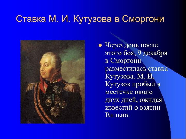 Ставка М. И. Кутузова в Сморгони l Через день после этого боя, 9 декабря