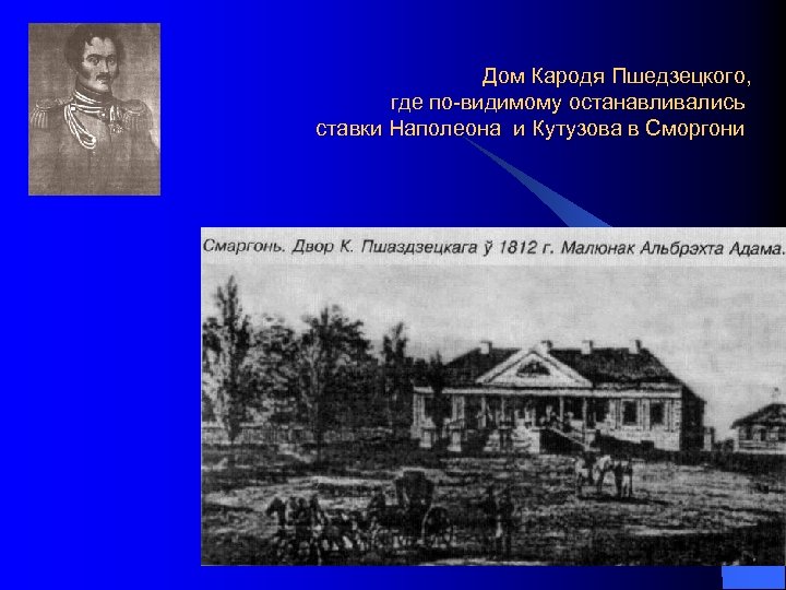 Дом Кародя Пшедзецкого, где по-видимому останавливались ставки Наполеона и Кутузова в Сморгони 