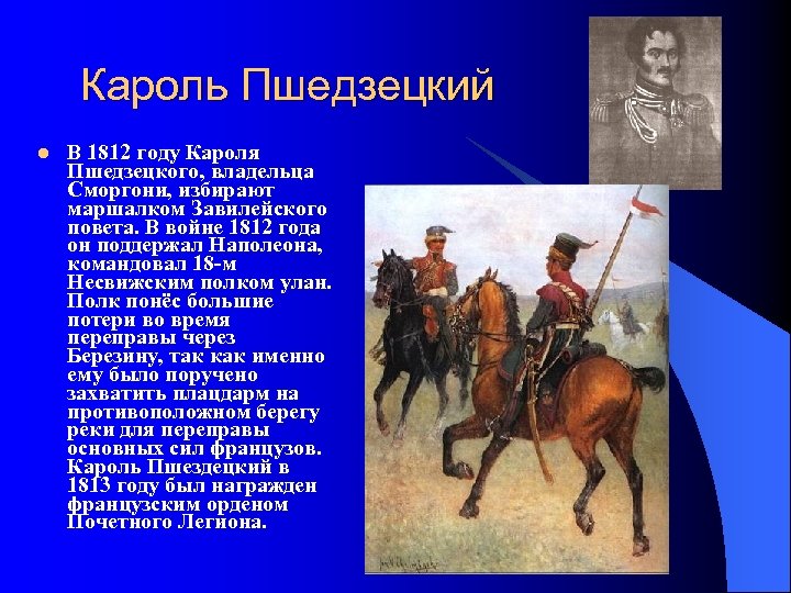 Кароль Пшедзецкий l В 1812 году Кароля Пшедзецкого, владельца Сморгони, избирают маршалком Завилейского повета.