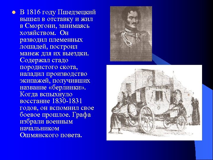 l В 1816 году Пшедзецкий вышел в отставку и жил в Сморгони, занимаясь хозяйством.