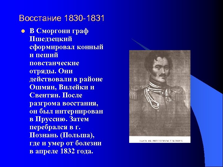 Восстание в царстве польском 1830 1831 таблица. Восстание 1830-1831. Польское восстание 1830-1831. Причины Восстания в Польше 1830-1831. Участники польского Восстания 1830-1831.