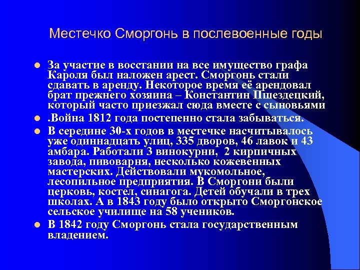 Местечко Сморгонь в послевоенные годы l l За участие в восстании на все имущество