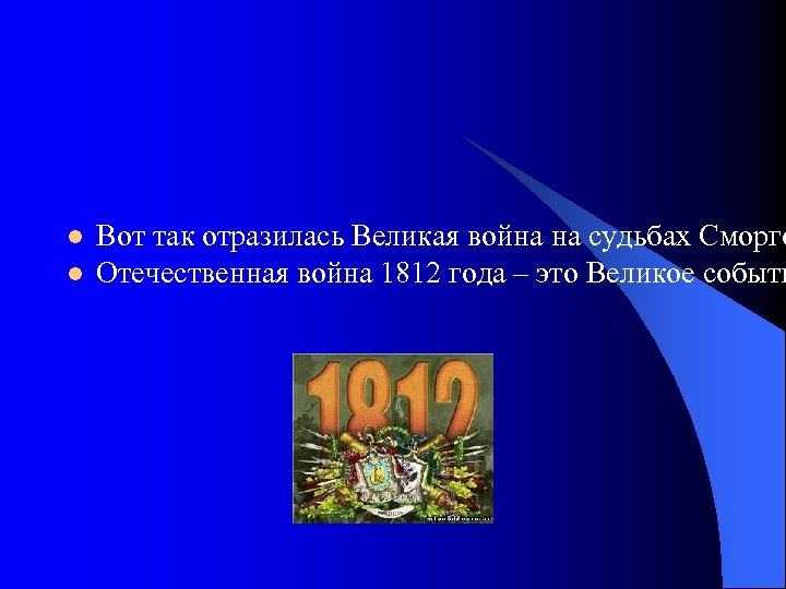 l l Вот так отразилась Великая война на судьбах Сморго Отечественная война 1812 года