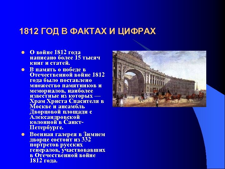 Факты 1812. Отечественная война 1812 факты. Факты о Отечественной войне 1812 года. Интересные факты о войне 1812 года. Факты о войне 1812 года кратко.