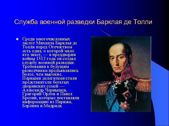 Служба военной разведки Барклая де Толли l Среди многочисленных заслуг Михаила Барклая де Толли