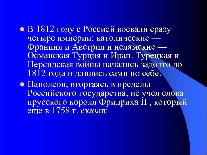 В 1812 году с Россией воевали сразу четыре империи: католические — Франция и Австрия