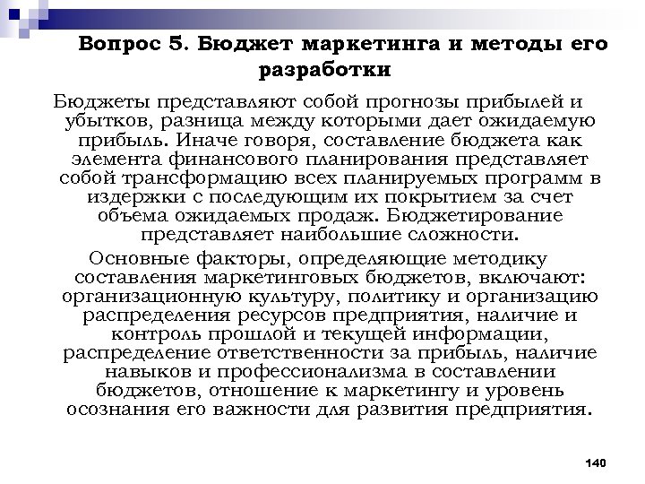 Разработка бюджета маркетинга проекта происходит на