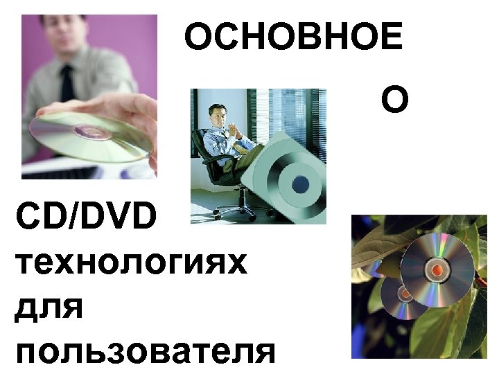 ОСНОВНОЕ О CD/DVD технологиях для пользователя 