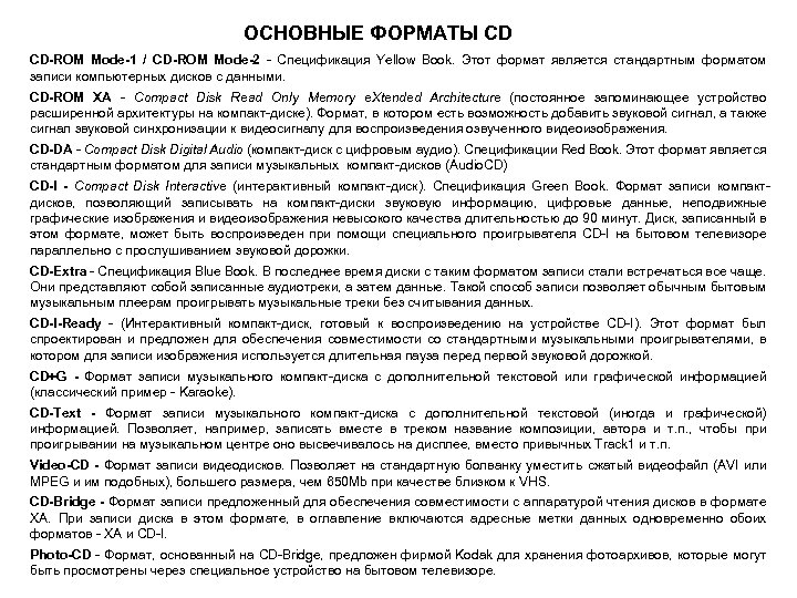 ОСНОВНЫЕ ФОРМАТЫ CD CD-ROM Mode-1 / CD-ROM Mode-2 - Спецификация Yellow Book. Этот формат