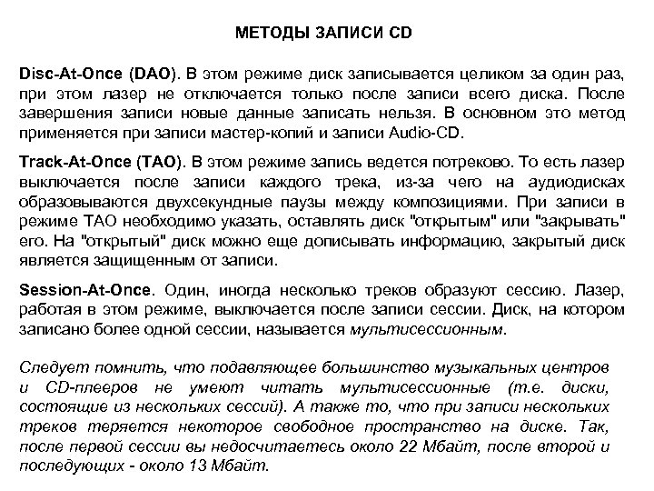 МЕТОДЫ ЗАПИСИ CD Disc-At-Once (DAO). В этом режиме диск записывается целиком за один раз,