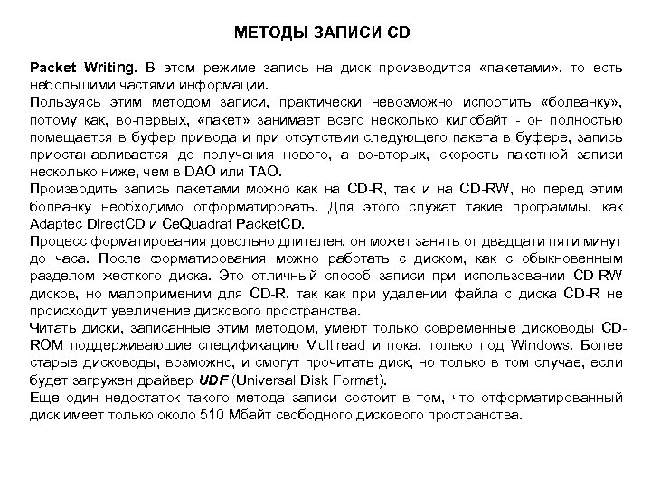 МЕТОДЫ ЗАПИСИ CD Packet Writing. В этом режиме запись на диск производится «пакетами» ,