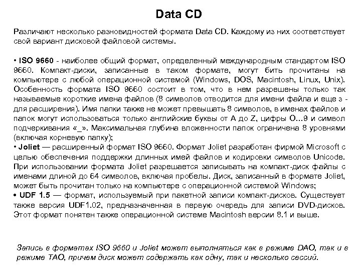 Data CD Различают несколько разновидностей формата Data CD. Каждому из них соответствует свой вариант