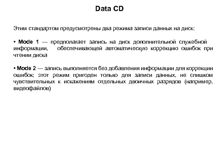 Data CD Этим стандартом предусмотрены два режима записи данных на диск: • Mode 1