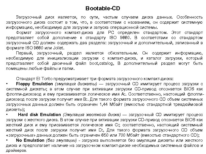 Bootable-CD Загрузочный диск является, по сути, частым случаем диска данных. Особенность загрузочного диска состоит