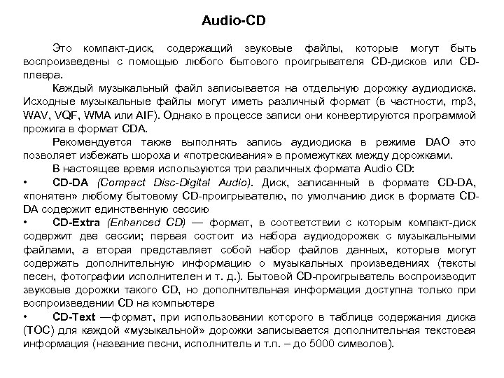 Audio-CD Это компакт-диск, содержащий звуковые файлы, которые могут быть воспроизведены с помощью любого бытового