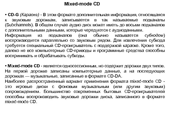 Mixed-mode CD • CD-G (Караоке) - В этом формате дополнительная информация, относящаяся к звуковым