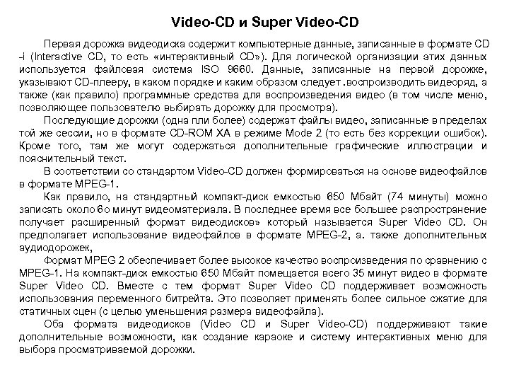 Video-CD и Super Video-CD Первая дорожка видеодиска содержит компьютерные данные, записанные в формате CD