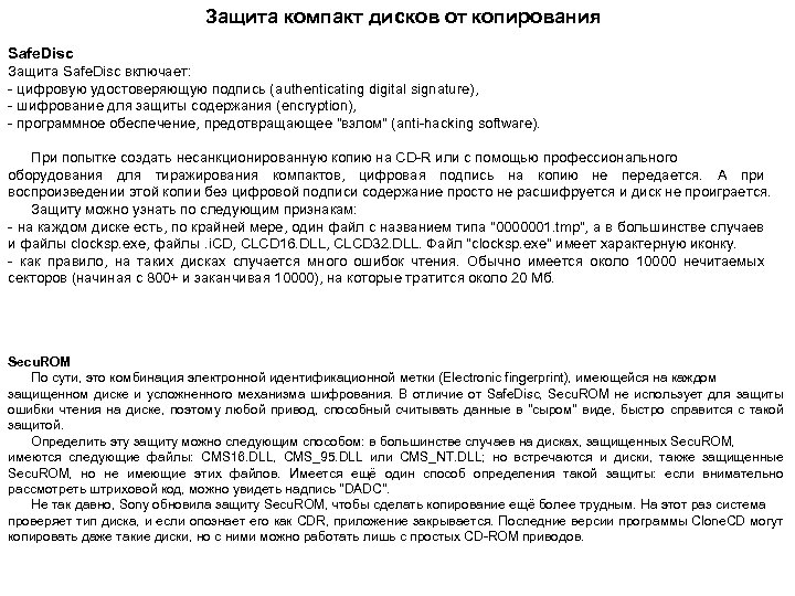 Защита компакт дисков от копирования Safe. Disc Защита Safe. Disc включает: - цифровую удостоверяющую
