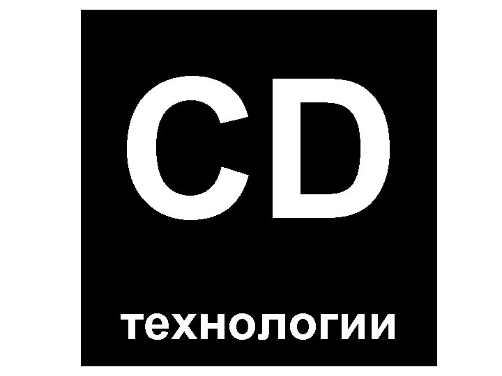 CD технологии 