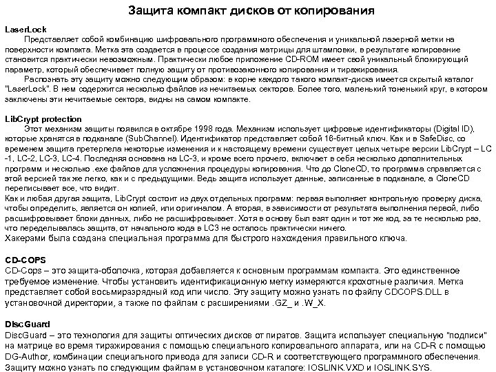 Защита компакт дисков от копирования Laser. Lock Представляет собой комбинацию шифровального программного обеспечения и