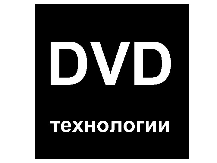 DVD технологии 