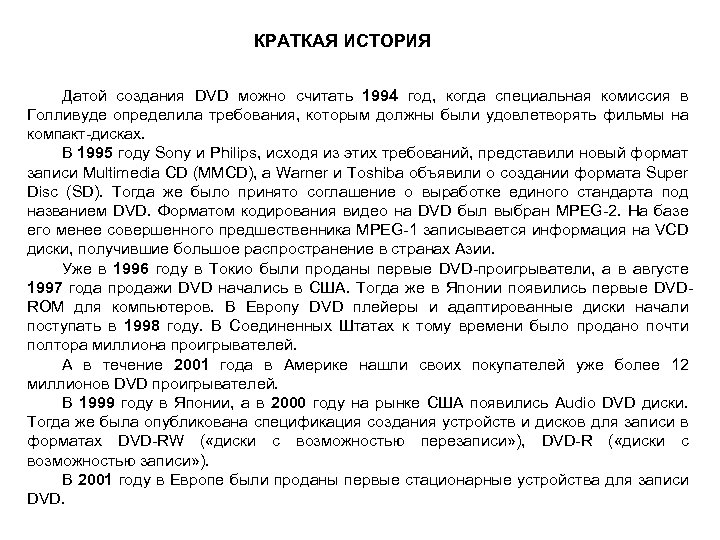 КРАТКАЯ ИСТОРИЯ Датой создания DVD можно считать 1994 год, когда специальная комиссия в Голливуде
