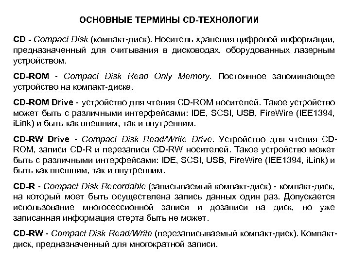 ОСНОВНЫЕ ТЕРМИНЫ CD-ТЕХНОЛОГИИ CD - Compact Disk (компакт-диск). Носитель хранения цифровой информации, предназначенный для