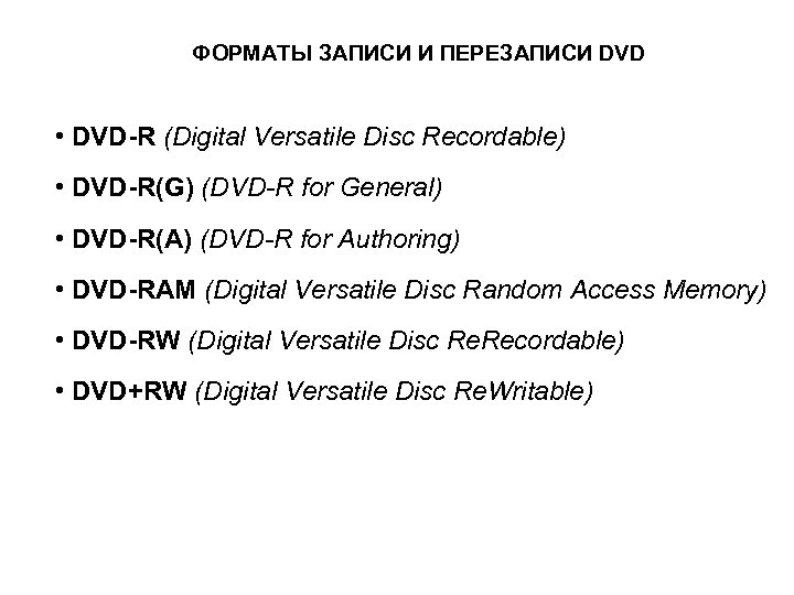ФОРМАТЫ ЗАПИСИ И ПЕРЕЗАПИСИ DVD • DVD-R (Digital Versatile Disc Recordable) • DVD-R(G) (DVD-R