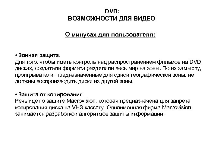 DVD: ВОЗМОЖНОСТИ ДЛЯ ВИДЕО О минусах для пользователя: • Зонная защита. Для того, чтобы