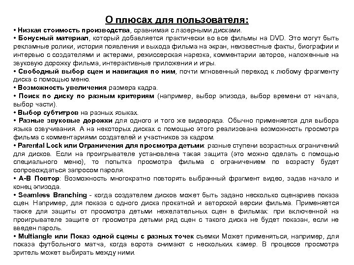 О плюсах для пользователя: • Низкая стоимость производства, сравнимая с лазерными дисками. • Бонусный