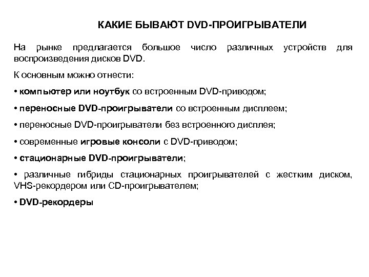 КАКИЕ БЫВАЮТ DVD-ПРОИГРЫВАТЕЛИ На рынке предлагается большое число различных устройств для воспроизведения дисков DVD.
