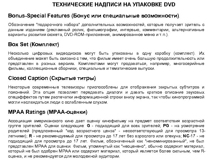 ТЕХНИЧЕСКИЕ НАДПИСИ НА УПАКОВКЕ DVD Bonus-Special Features (Бонус или специальные возможности). Обозначение 