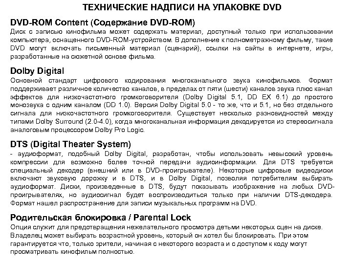 ТЕХНИЧЕСКИЕ НАДПИСИ НА УПАКОВКЕ DVD-ROM Content (Содержание DVD-ROM) Диск с записью кинофильма может содержать