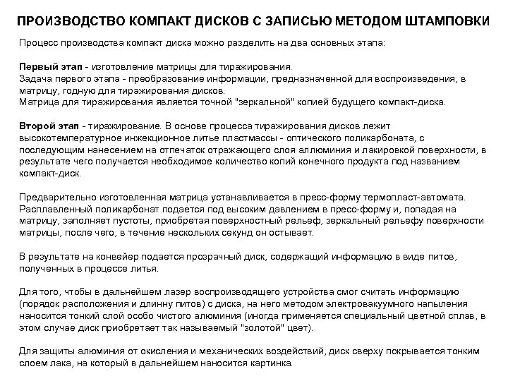 ПРОИЗВОДСТВО КОМПАКТ ДИСКОВ С ЗАПИСЬЮ МЕТОДОМ ШТАМПОВКИ Процесс производства компакт диска можно разделить на