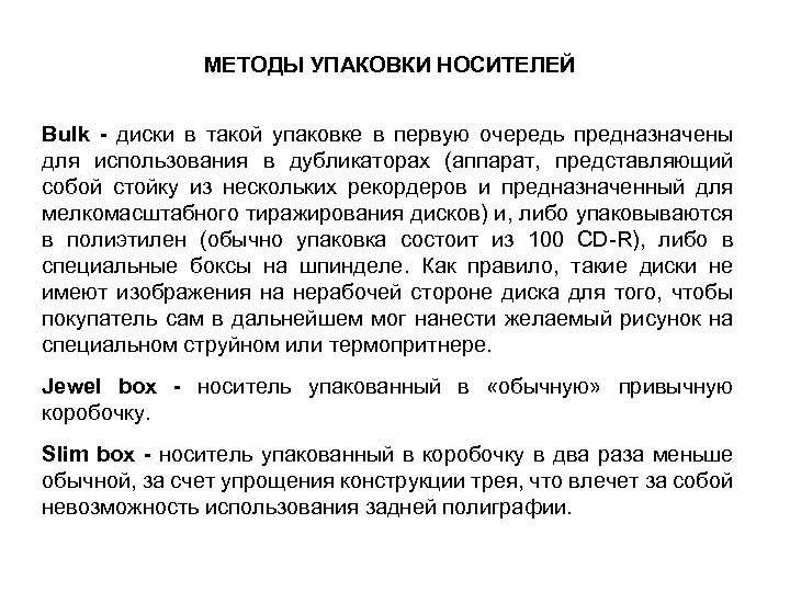 МЕТОДЫ УПАКОВКИ НОСИТЕЛЕЙ Bulk - диски в такой упаковке в первую очередь предназначены для