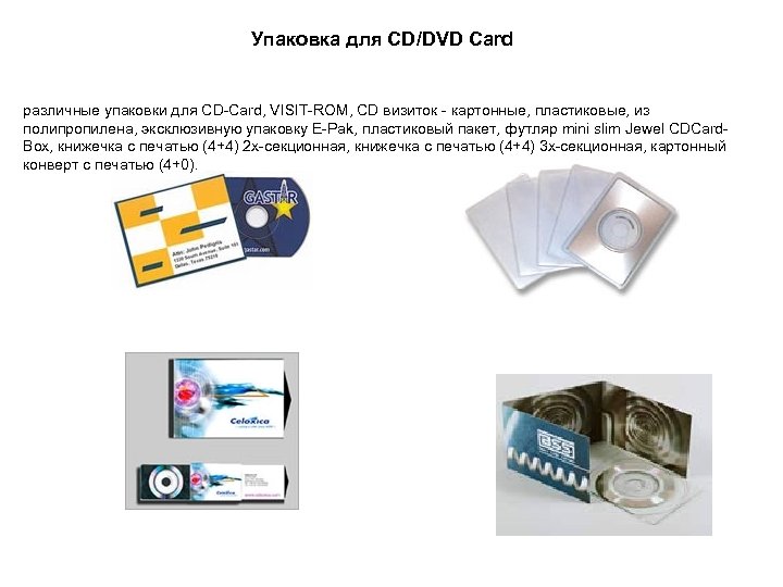 Упаковка для CD/DVD Card различные упаковки для CD-Card, VISIT-ROM, CD визиток - картонные, пластиковые,