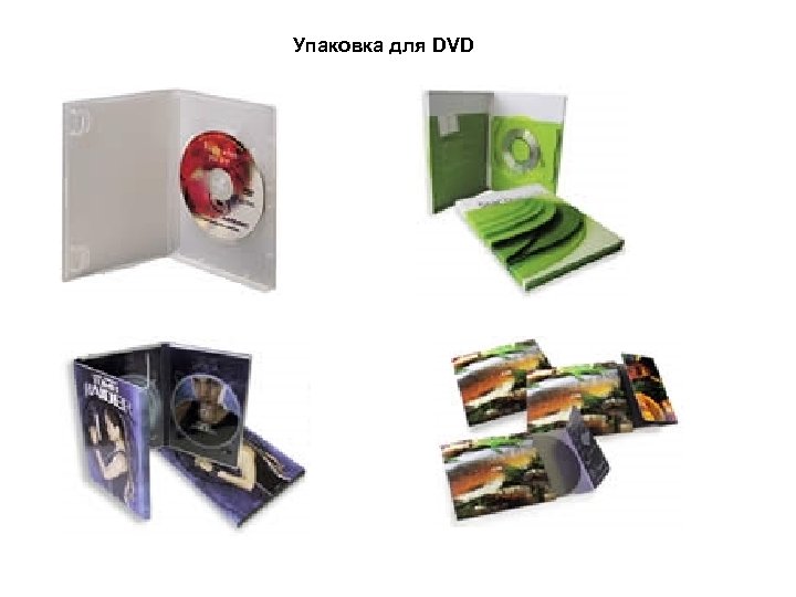 Упаковка для DVD 
