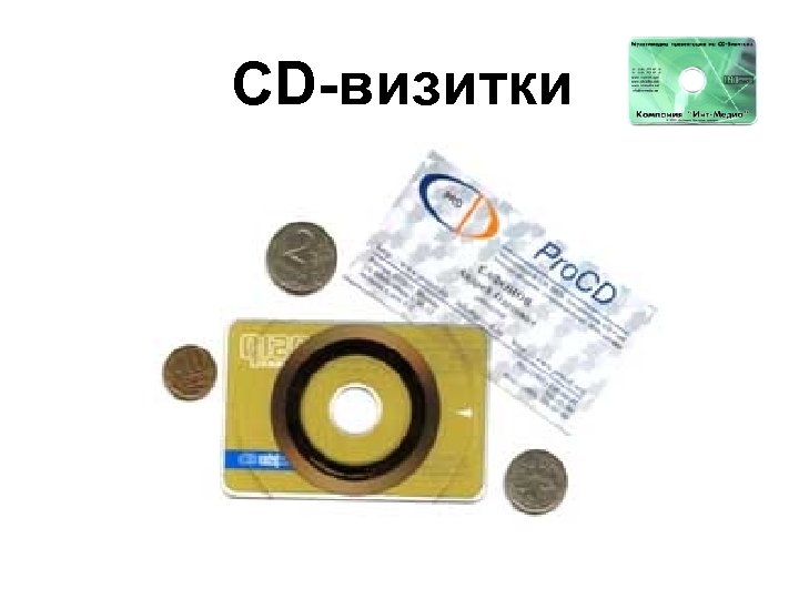 CD-визитки 