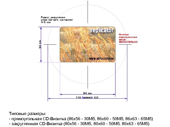 Типовые размеры: - прямоугольная CD-Визитка (86 х56 - 30 Мб, 86 х60 - 50
