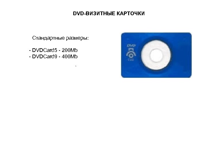 DVD-ВИЗИТНЫЕ КАРТОЧКИ Стандартные размеры: - DVDCard 5 - 200 Mb - DVDCard 9 -