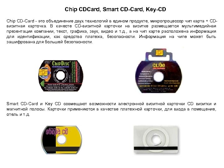 Chip CDCard, Smart CD-Card, Key-CD Chip CD-Card - это объединение двух технологий в едином