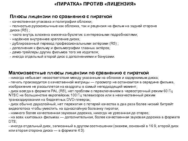  «ПИРАТКА» ПРОТИВ «ЛИЦЕНЗИЯ» Плюсы лицензии по сравнению с пираткой - качественная упаковка и