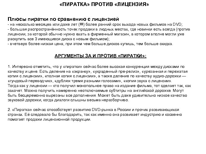  «ПИРАТКА» ПРОТИВ «ЛИЦЕНЗИЯ» Плюсы пиратки по сравнению с лицензией - на несколько месяцев