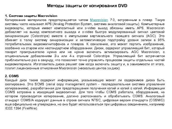 Методы защиты от копирования DVD 1. Система защиты Macrovision Копирование материалов предотвращается чипом Macrovision