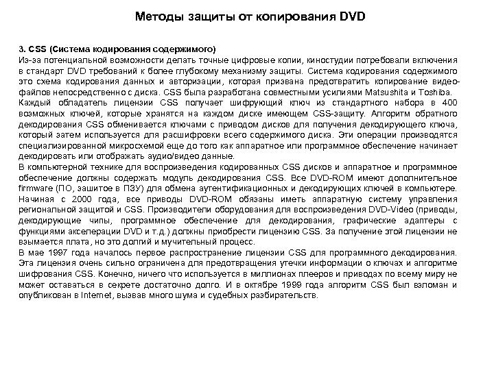 Методы защиты от копирования DVD 3. CSS (Система кодирования содержимого) Из-за потенциальной возможности делать